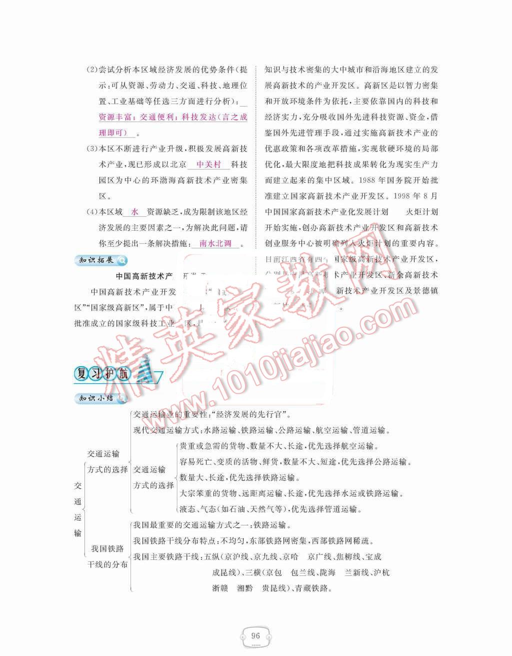 2015年領(lǐng)航新課標(biāo)練習(xí)冊(cè)八年級(jí)地理上冊(cè)人教版 第四章  中國的經(jīng)濟(jì)發(fā)展第96頁