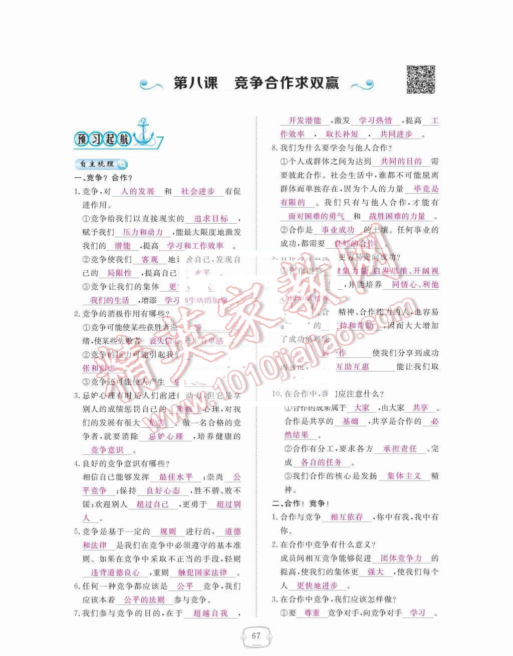 2015年領(lǐng)航新課標(biāo)練習(xí)冊八年級思想品德上冊人教版 第四單元  交往藝術(shù)新思維第67頁