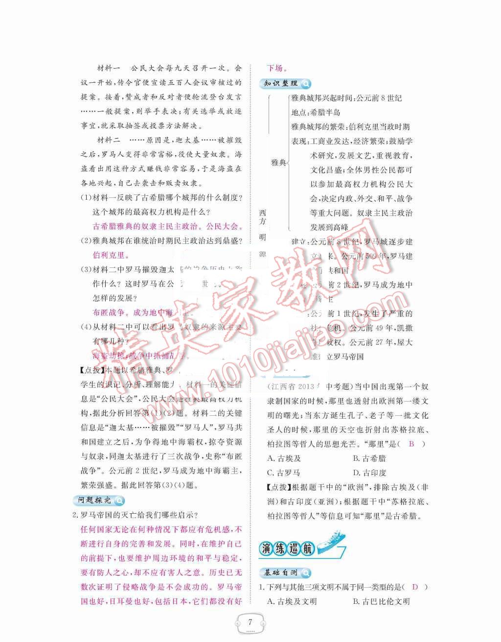 2015年領(lǐng)航新課標(biāo)練習(xí)冊(cè)九年級(jí)歷史全一冊(cè)人教版 第7頁(yè)