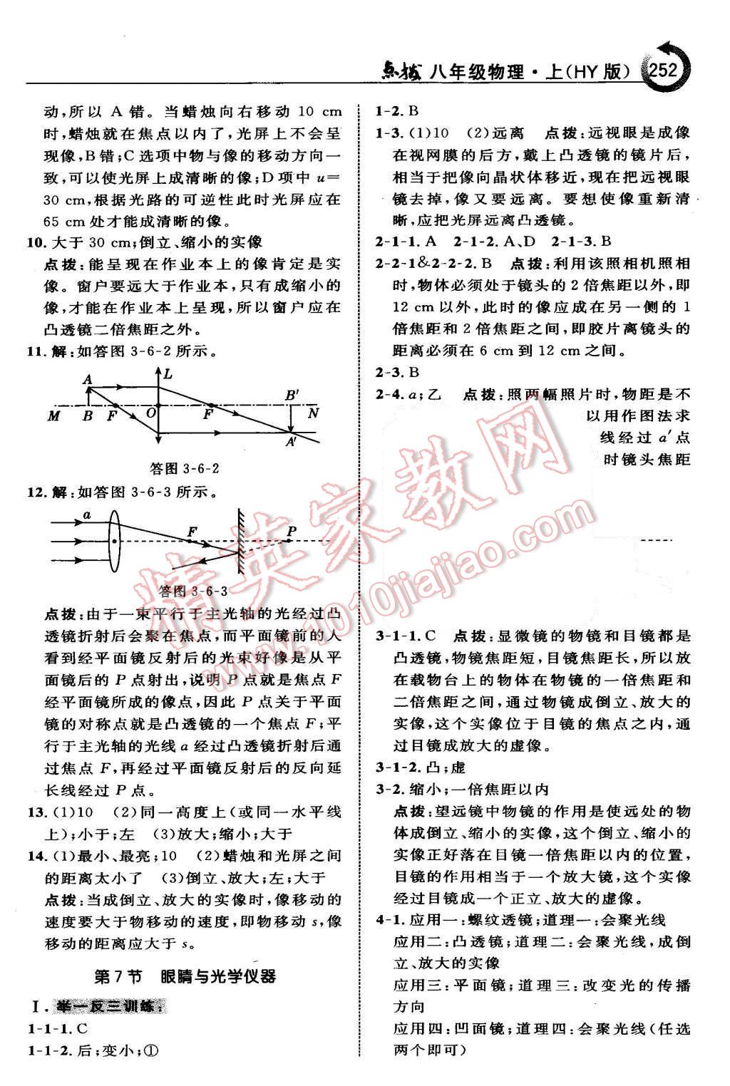 2015年特高級教師點撥八年級物理上冊滬粵版 第20頁