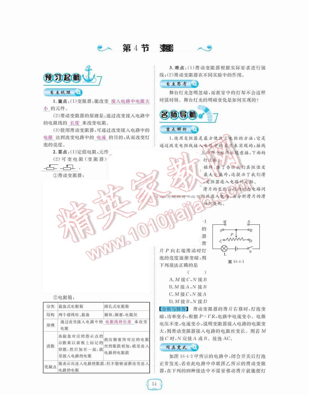 2015年領(lǐng)航新課標(biāo)練習(xí)冊(cè)九年級(jí)物理全一冊(cè)人教版 第十六章  電壓  電阻第54頁(yè)