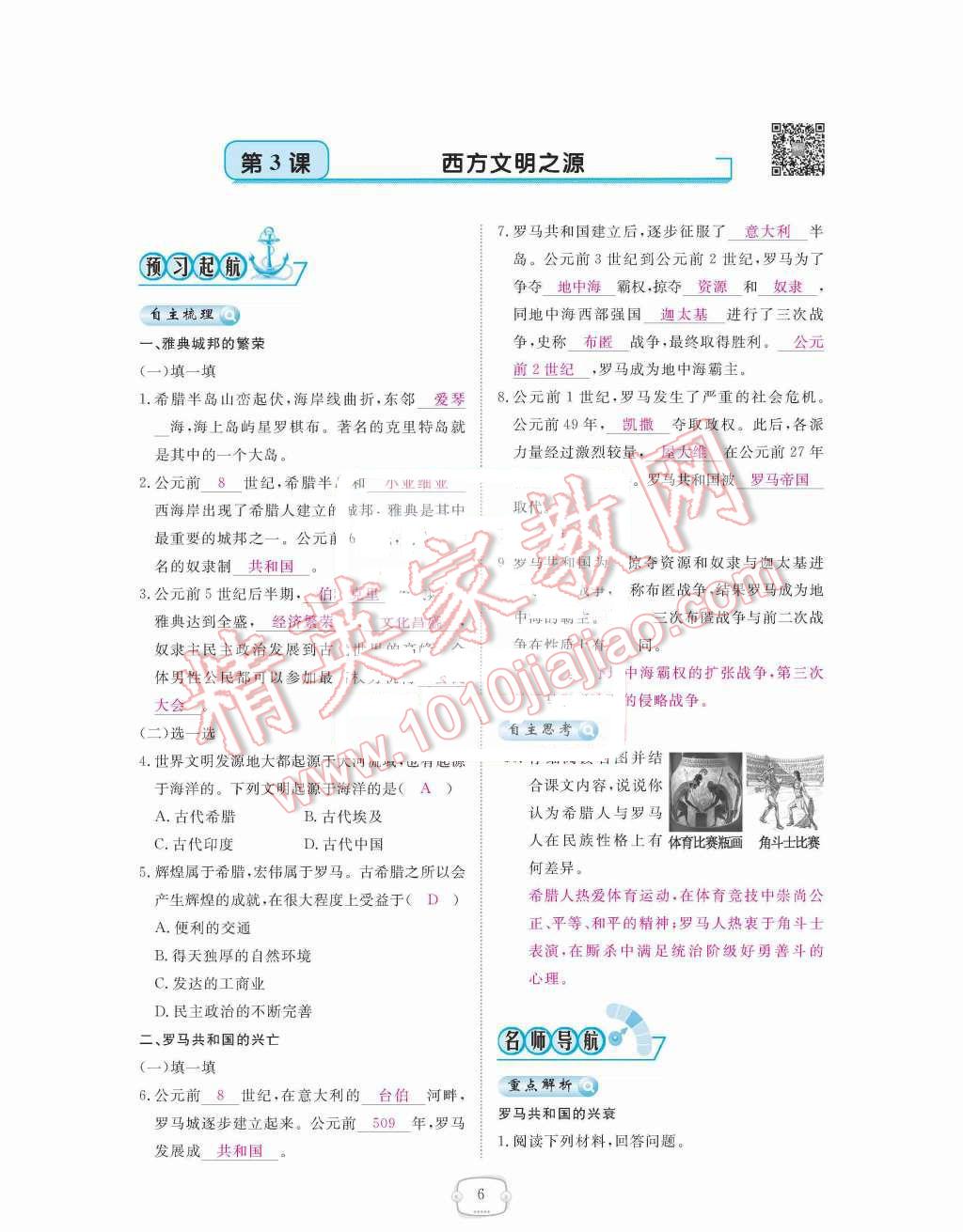 2015年領(lǐng)航新課標(biāo)練習(xí)冊(cè)九年級(jí)歷史全一冊(cè)人教版 第6頁(yè)