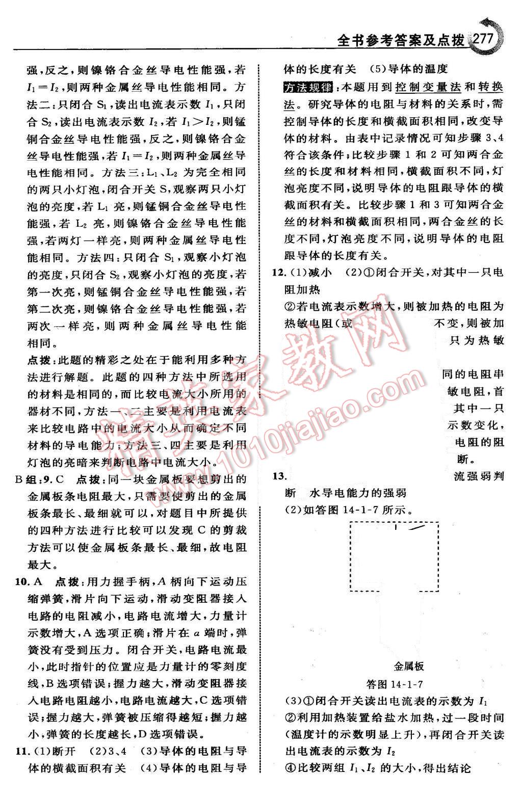 2015年特高級(jí)教師點(diǎn)撥九年級(jí)物理上冊(cè)滬粵版 第45頁(yè)