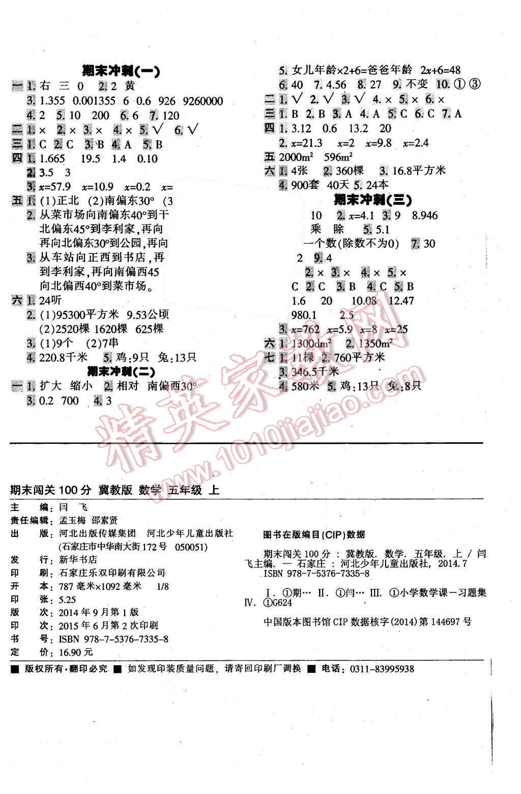 2015年期末闖關(guān)100分五年級(jí)數(shù)學(xué)上冊(cè)冀教版 第4頁(yè)