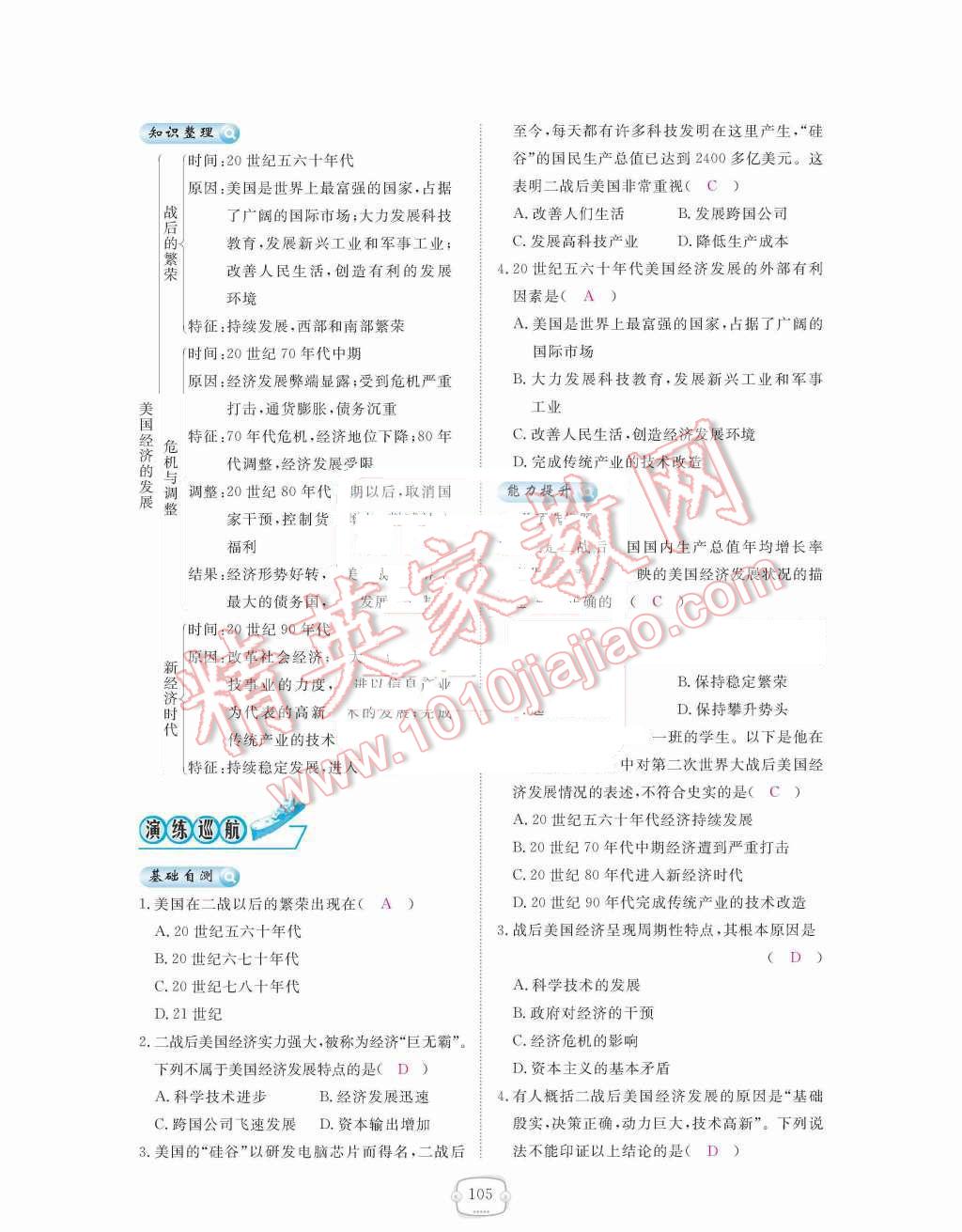 2015年領(lǐng)航新課標(biāo)練習(xí)冊九年級歷史全一冊人教版 九年級下冊 第四單元  戰(zhàn)后主要資本主義國家的發(fā)展變化第105頁