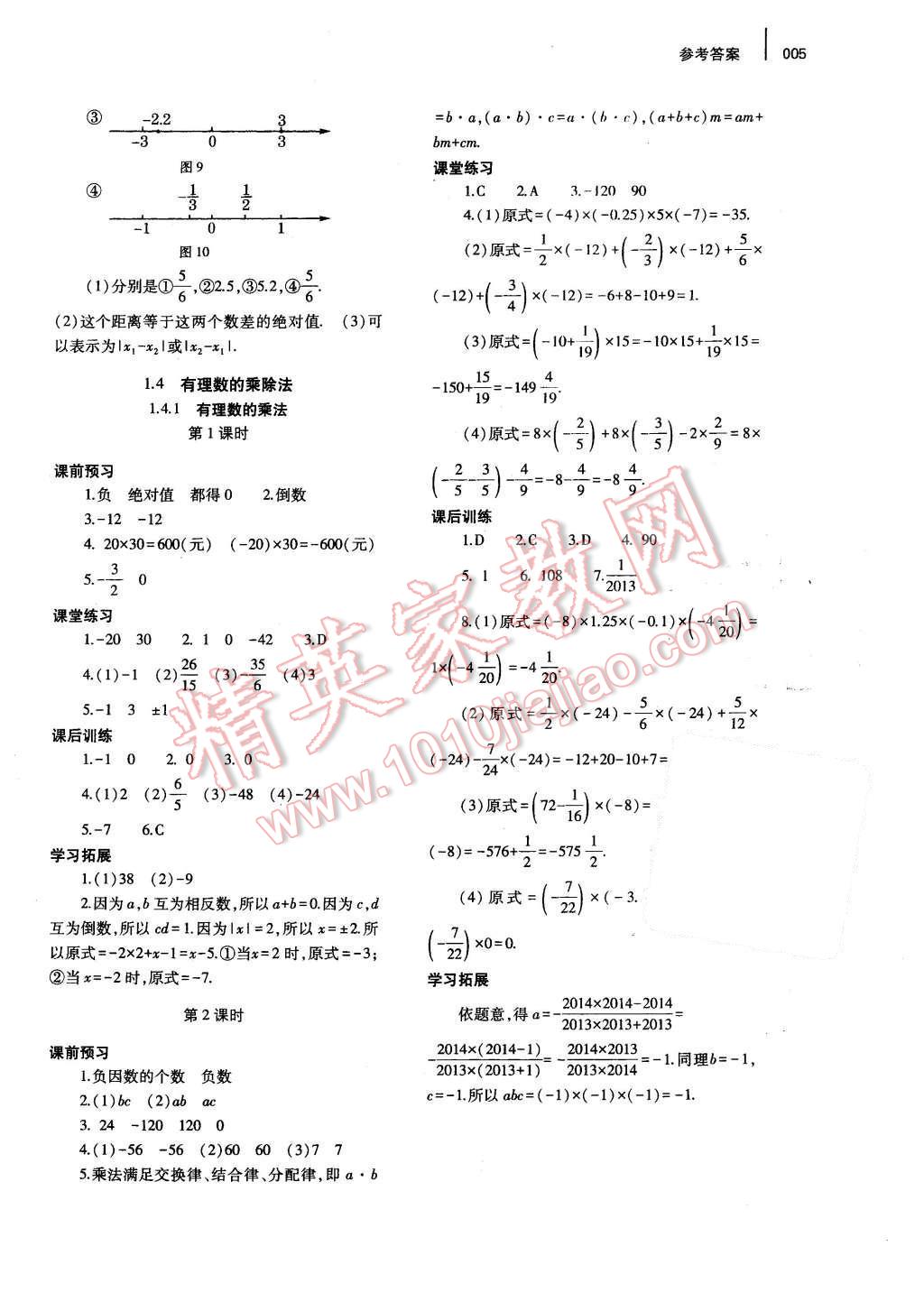 2015年基礎(chǔ)訓(xùn)練七年級數(shù)學(xué)上冊人教版河南省內(nèi)使用大象出版社 參考答案第10頁