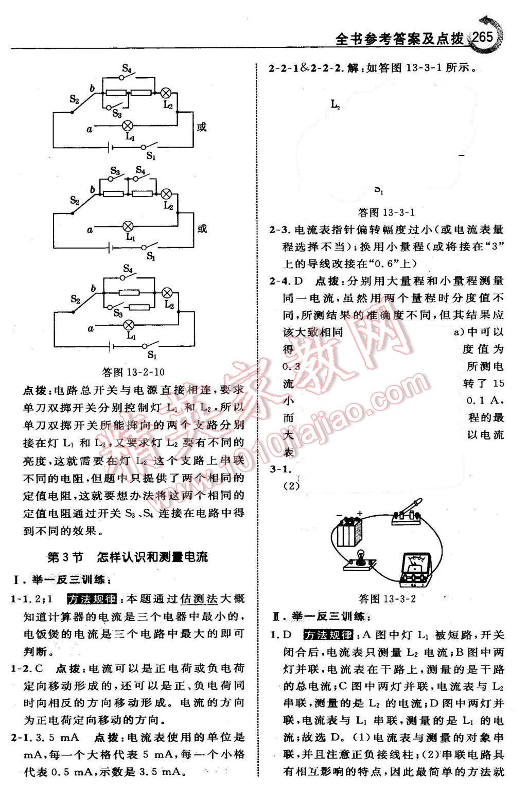 2015年特高級(jí)教師點(diǎn)撥九年級(jí)物理上冊(cè)滬粵版 第33頁(yè)