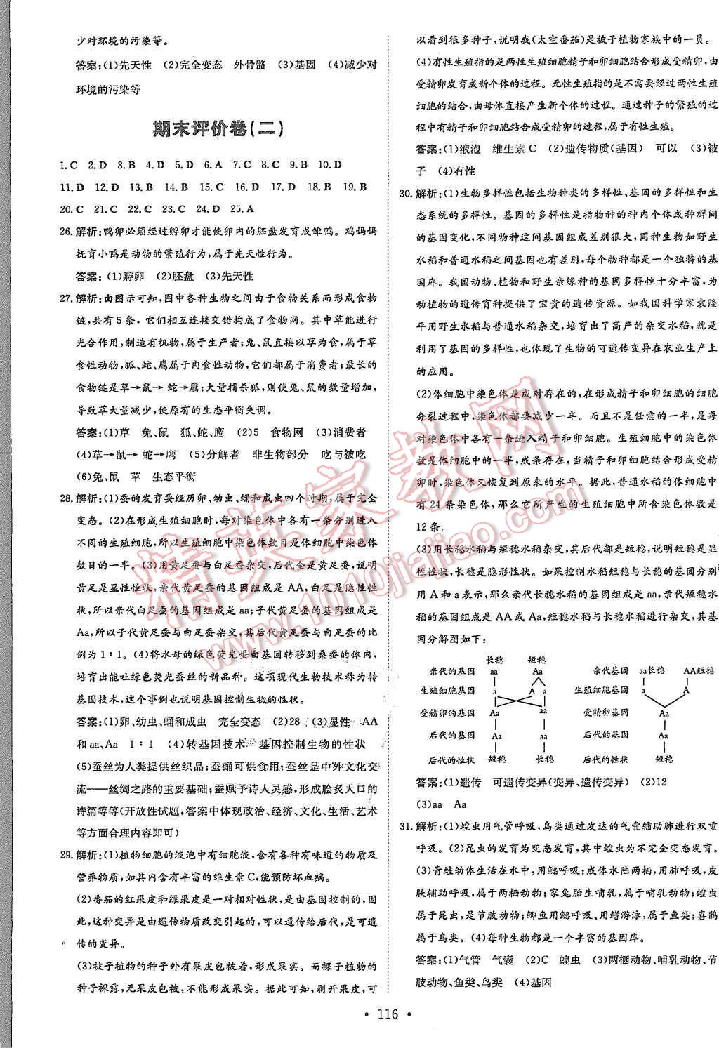 2015年A加练案课时作业本八年级生物上册北师大版 第18页