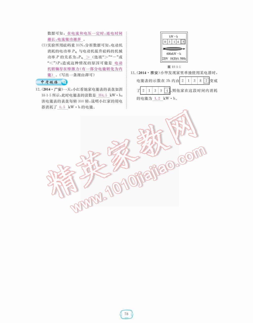 2015年領(lǐng)航新課標(biāo)練習(xí)冊九年級物理全一冊人教版 第十八章  電功率第78頁