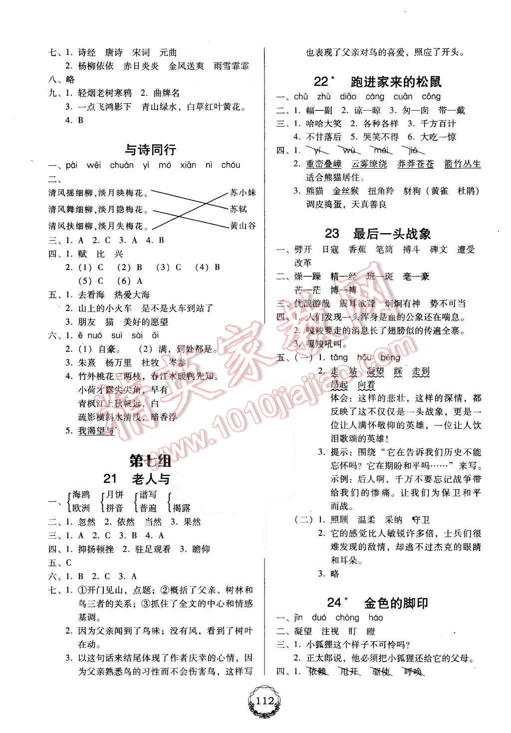 2015年百年學(xué)典課時學(xué)練測六年級語文上冊人教版 第6頁