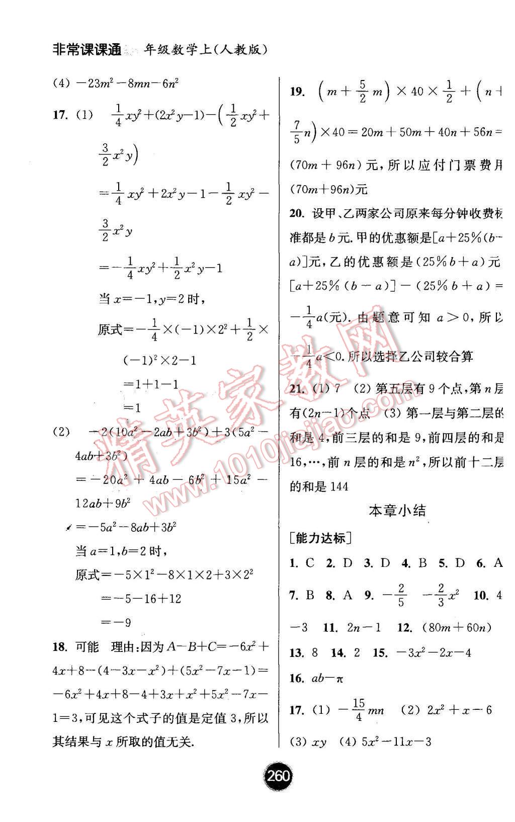 2015年通城學(xué)典非常課課通七年級(jí)數(shù)學(xué)上冊(cè)人教版 第8頁