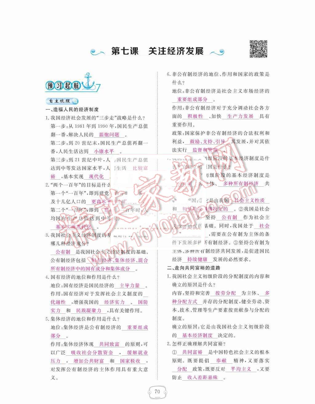 2015年領(lǐng)航新課標練習(xí)冊九年級思想品德全一冊人教版 第三單元  融入社會  肩負使命第70頁