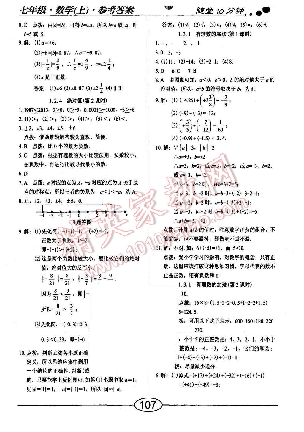 2015年随堂10分钟七年级数学上册人教版 第3页