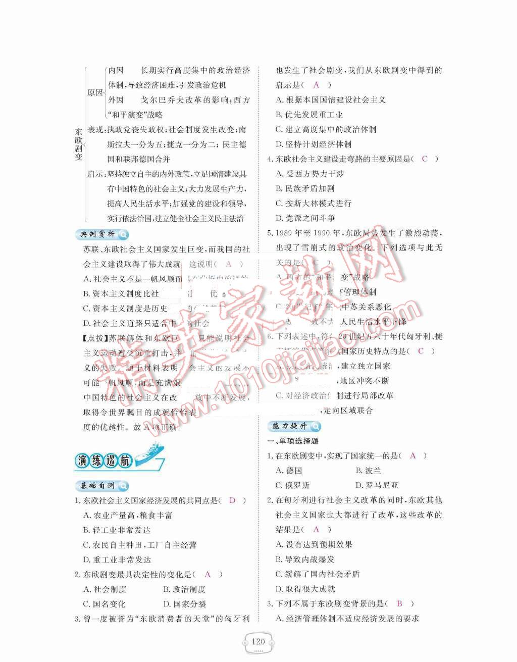 2015年領(lǐng)航新課標(biāo)練習(xí)冊(cè)九年級(jí)歷史全一冊(cè)人教版 九年級(jí)下冊(cè) 第五單元社會(huì)主義國(guó)家的改革與演變第120頁(yè)