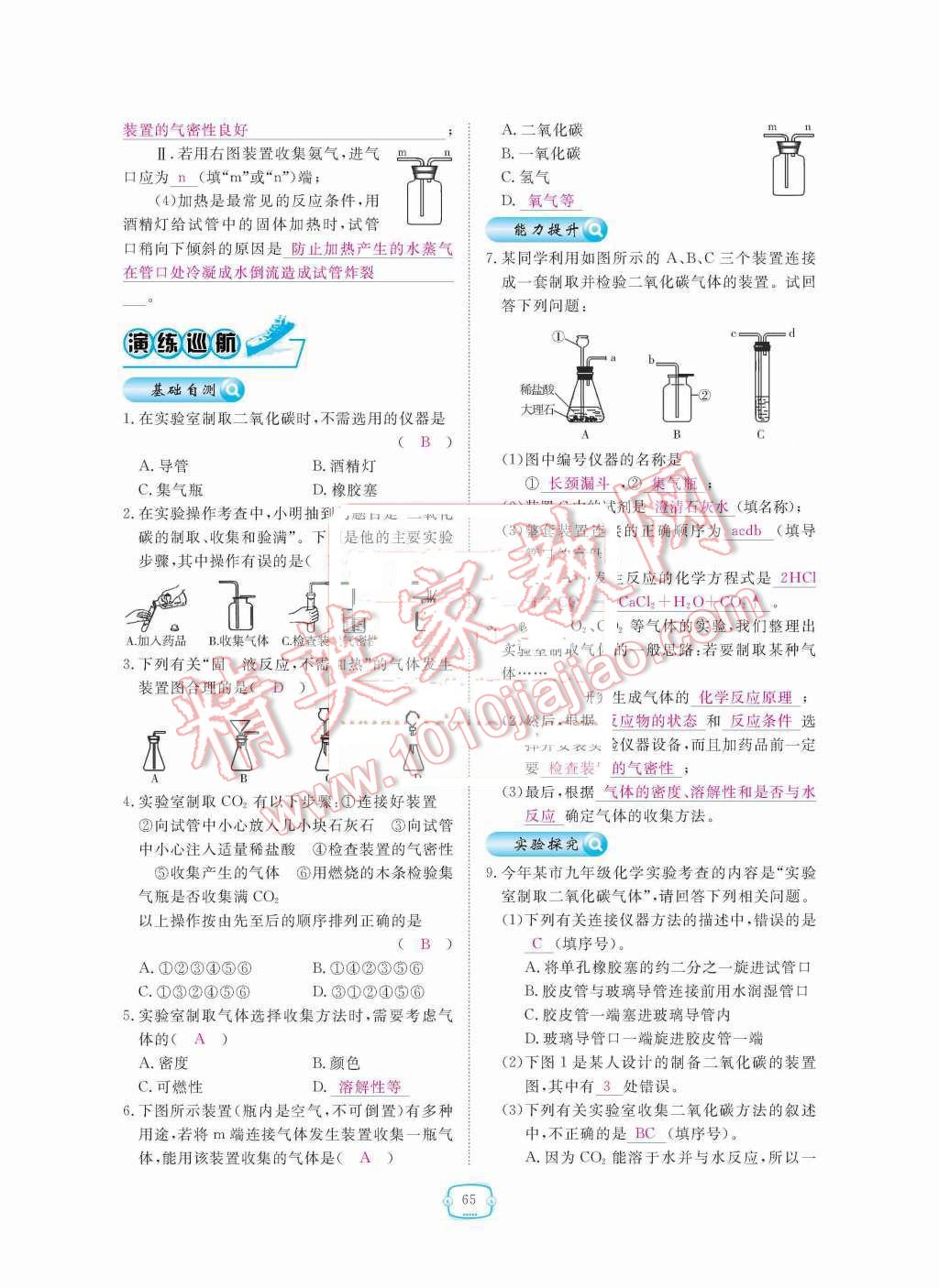 2015年領(lǐng)航新課標(biāo)練習(xí)冊九年級化學(xué)全一冊人教版 第六單元  碳和碳的氧化物第65頁