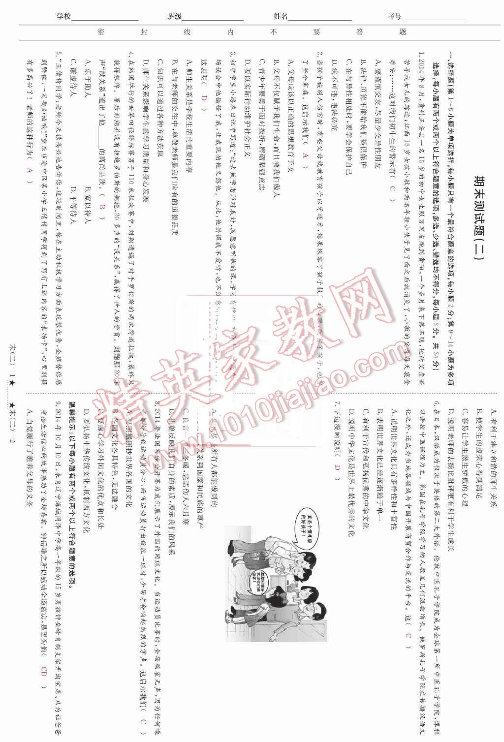 2015年領(lǐng)航新課標(biāo)練習(xí)冊八年級思想品德上冊人教版 單元測試題第109頁