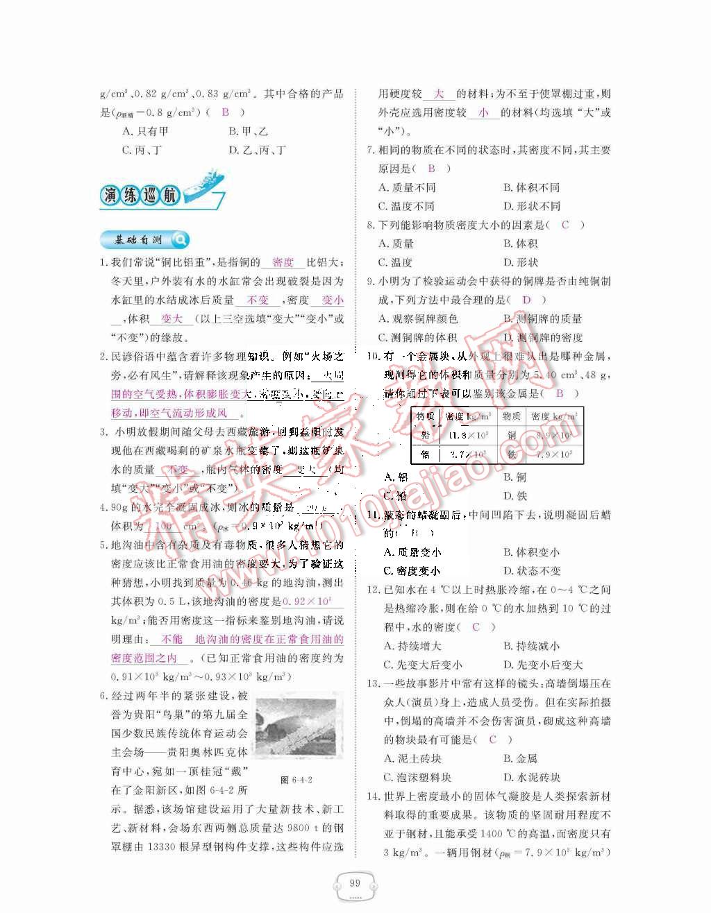 2015年領(lǐng)航新課標(biāo)練習(xí)冊八年級物理上冊人教版 第六章  質(zhì)量與密度第99頁