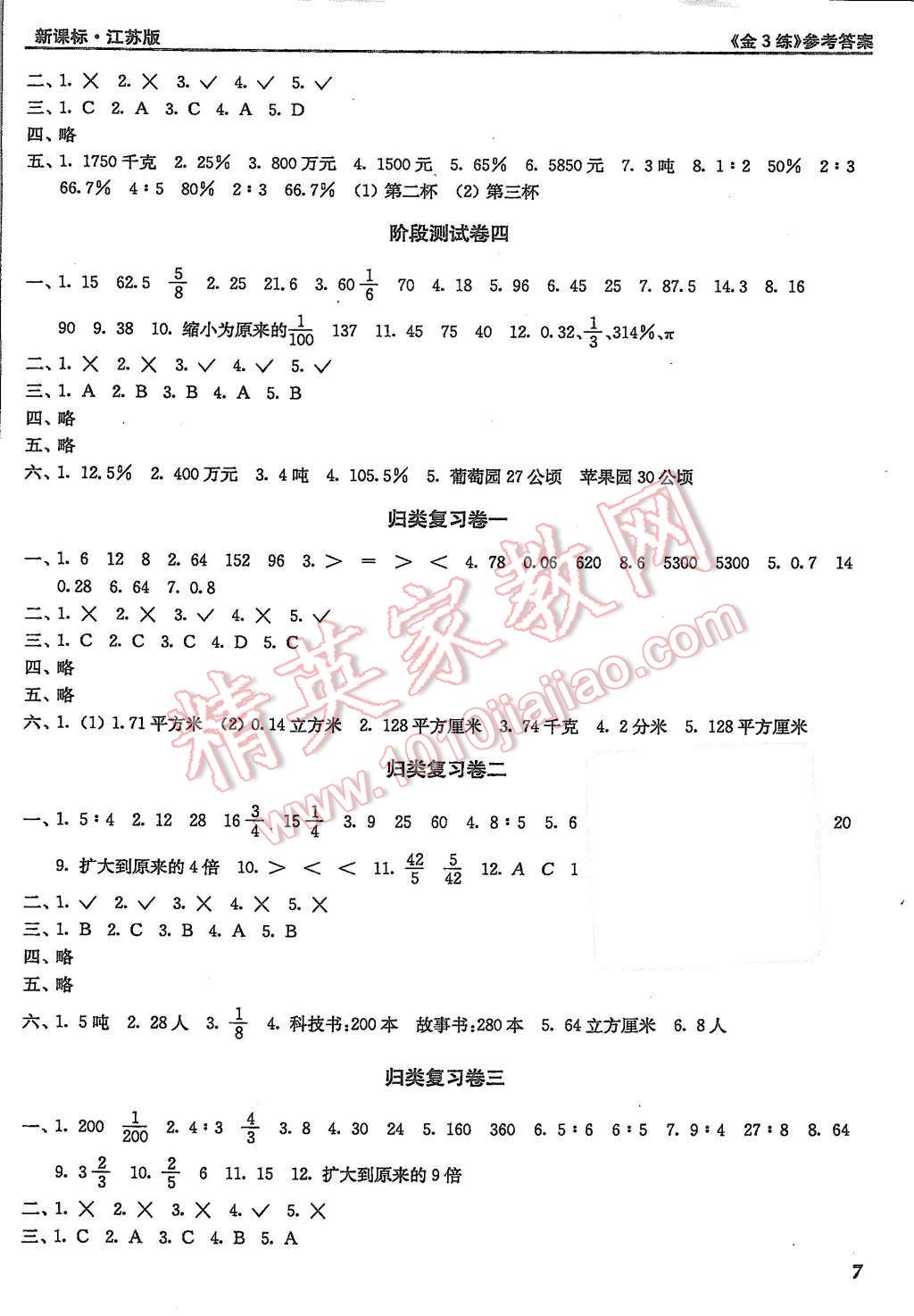 2015年新编金3练六年级数学上册江苏版 第7页