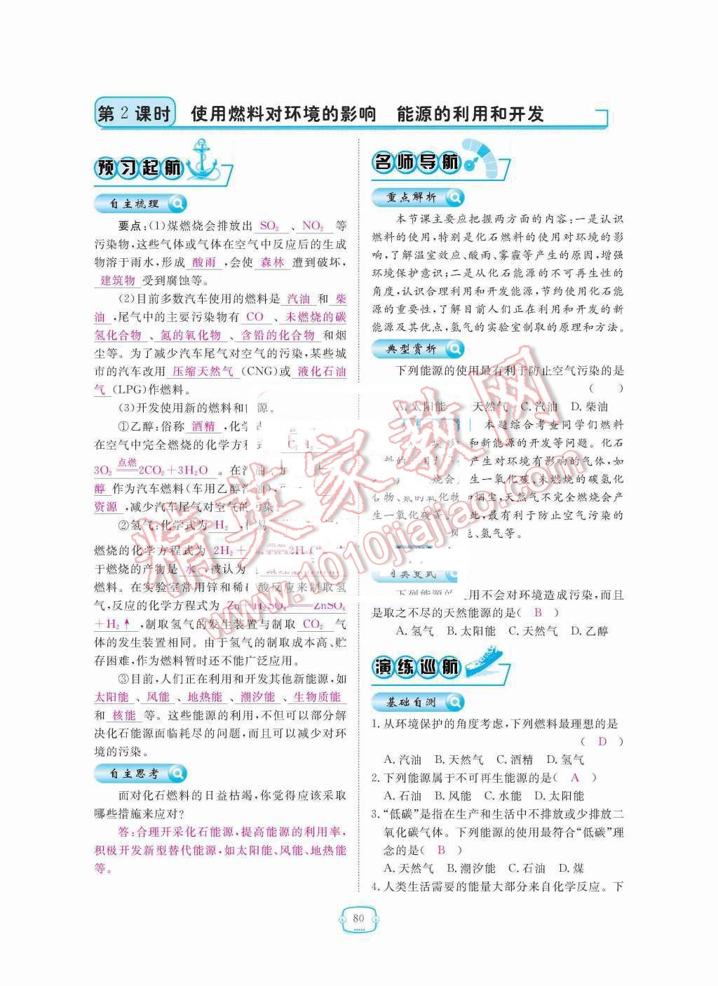 2015年領(lǐng)航新課標(biāo)練習(xí)冊九年級化學(xué)全一冊人教版 第七單元  燃料及其利用第80頁