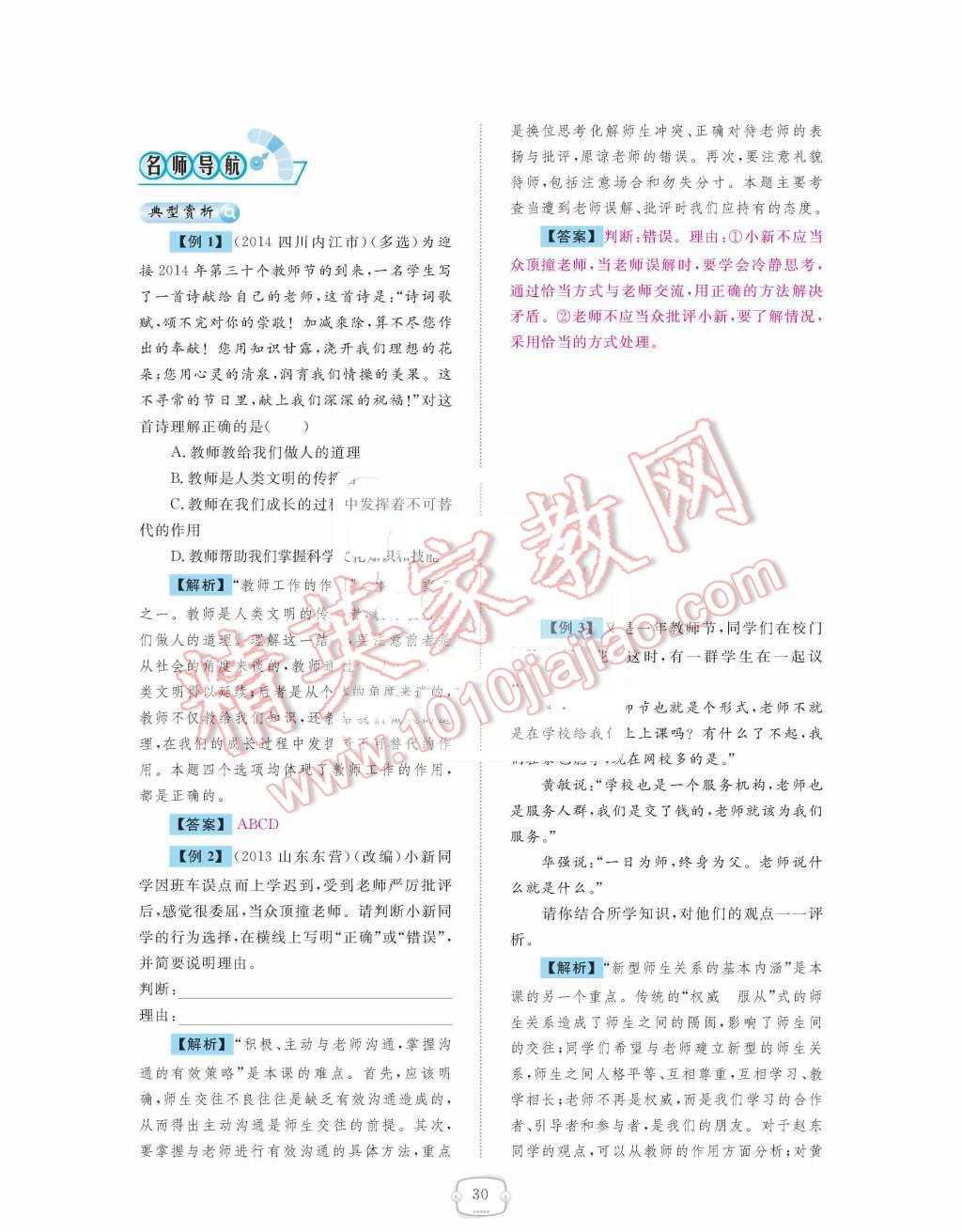 2015年領(lǐng)航新課標練習冊八年級思想品德上冊人教版 第二單元  師友結(jié)伴同行第30頁