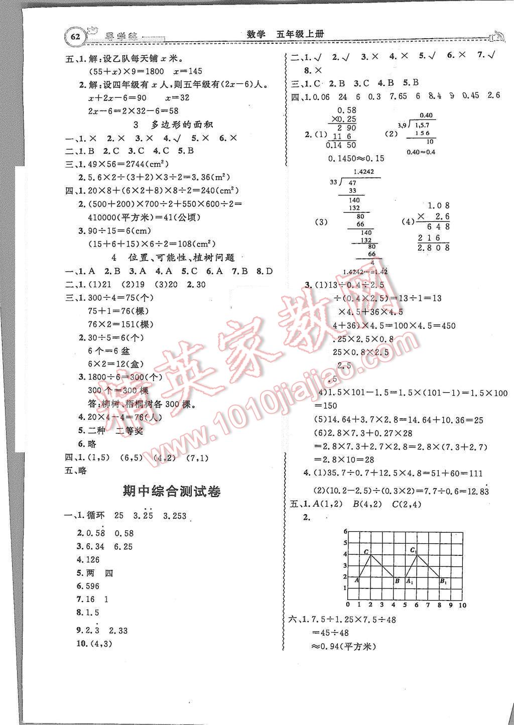 2015年小學(xué)同步導(dǎo)學(xué)練簡(jiǎn)易通五年級(jí)數(shù)學(xué)上冊(cè)人教版 第8頁