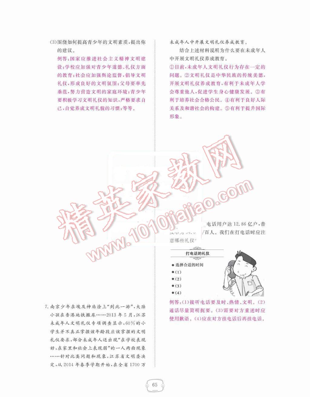 2015年領(lǐng)航新課標(biāo)練習(xí)冊八年級思想品德上冊人教版 第四單元  交往藝術(shù)新思維第65頁