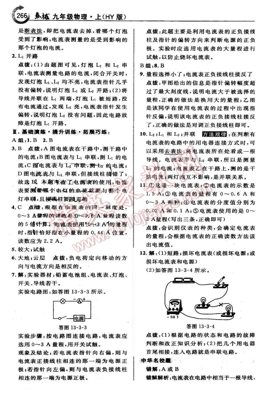 2015年特高級(jí)教師點(diǎn)撥九年級(jí)物理上冊(cè)滬粵版 第34頁(yè)