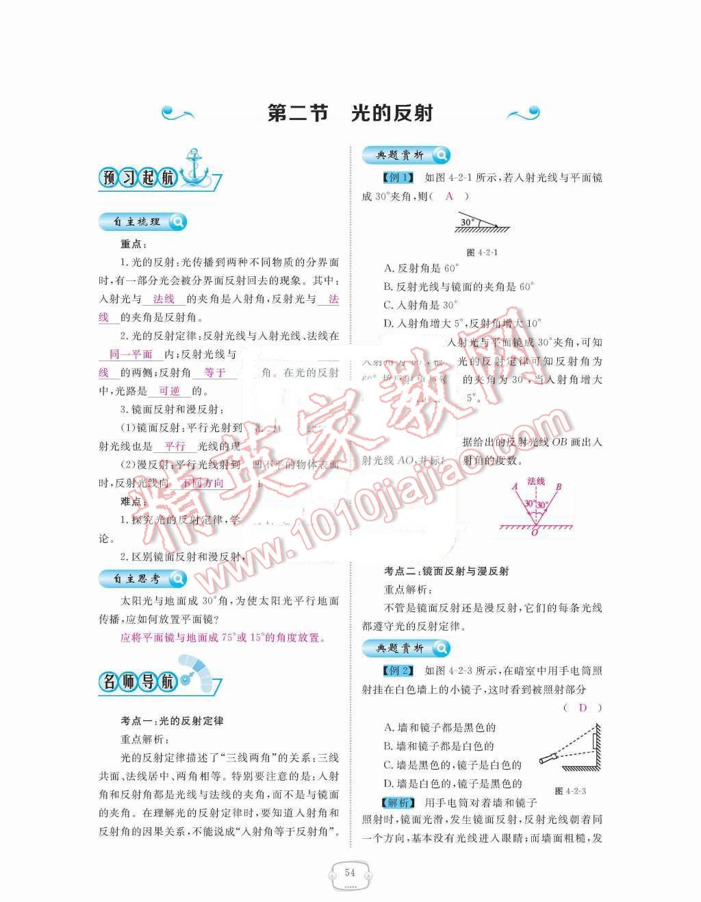 2015年領(lǐng)航新課標(biāo)練習(xí)冊八年級物理上冊人教版 第四章  光現(xiàn)象第54頁