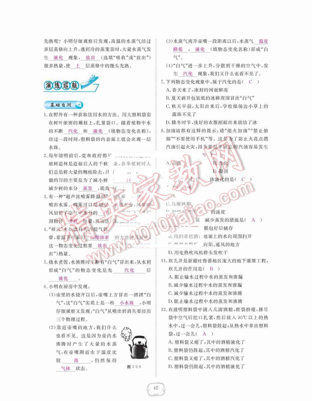 2015年領(lǐng)航新課標練習(xí)冊八年級物理上冊人教版 第三章  物態(tài)變化第42頁