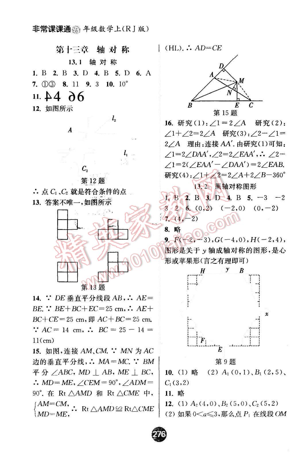 2015年通城學(xué)典非常課課通八年級(jí)數(shù)學(xué)上冊(cè)人教版 第8頁(yè)