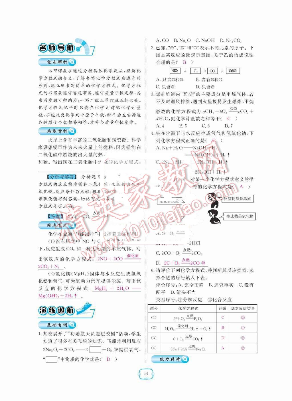 2015年領航新課標練習冊九年級化學全一冊人教版 第五單元  化學方程式第54頁