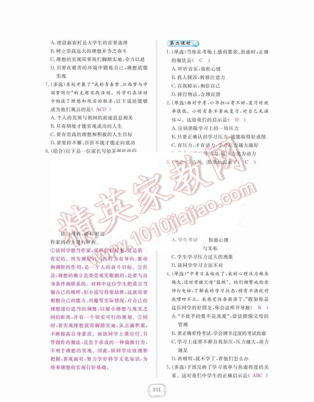 2015年領航新課標練習冊九年級思想品德全一冊人教版 第四單元  滿懷希望  迎接明天第101頁