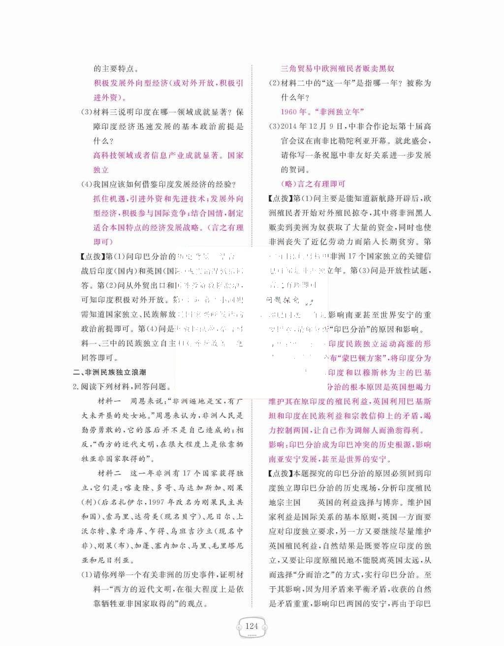 2015年領(lǐng)航新課標(biāo)練習(xí)冊九年級歷史全一冊人教版 九年級下冊 第六單元  亞非拉國家的獨立和振興第124頁