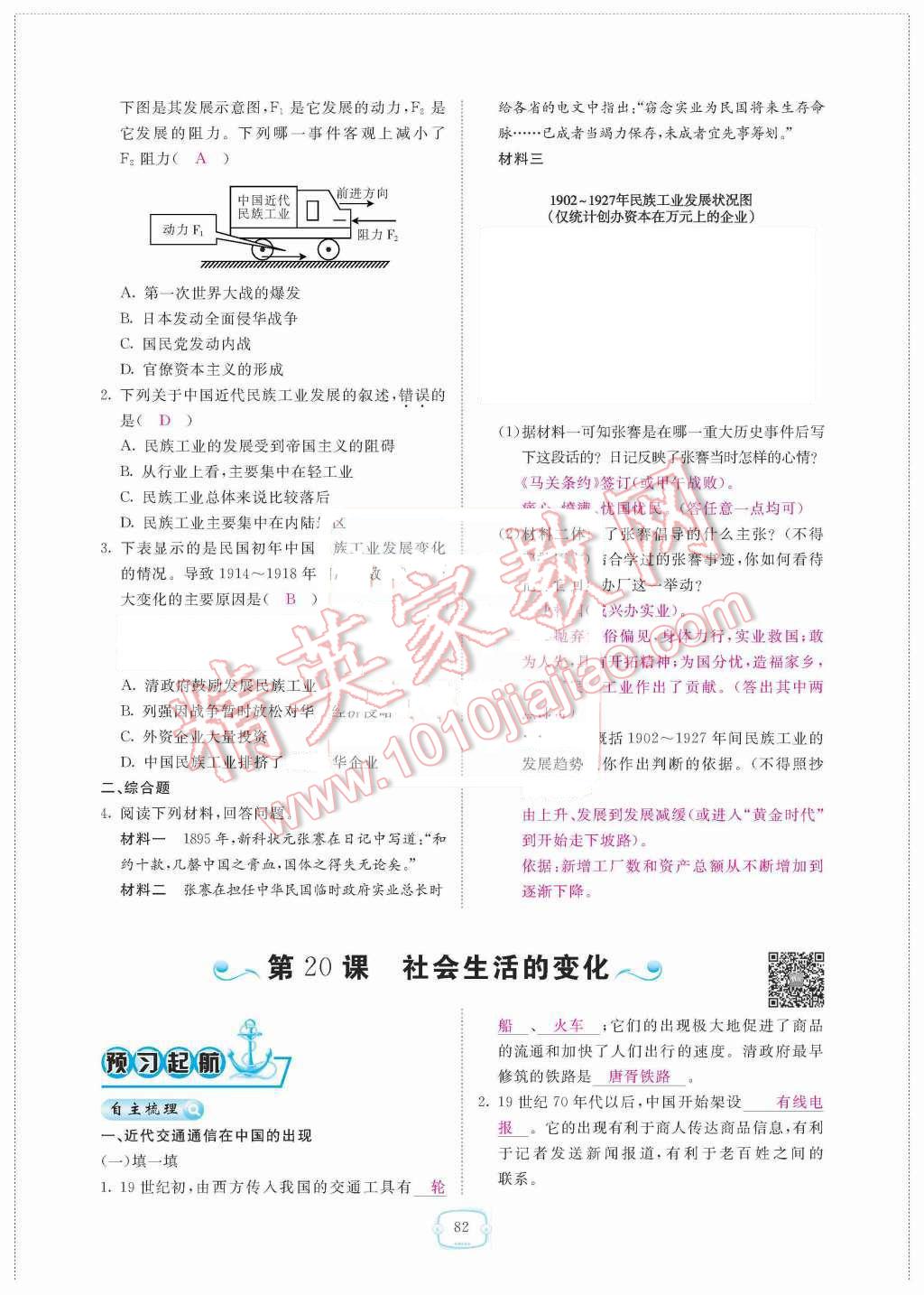 2015年領(lǐng)航新課標(biāo)練習(xí)冊八年級歷史上冊人教版 第六單元  經(jīng)濟(jì)和社會生活第82頁