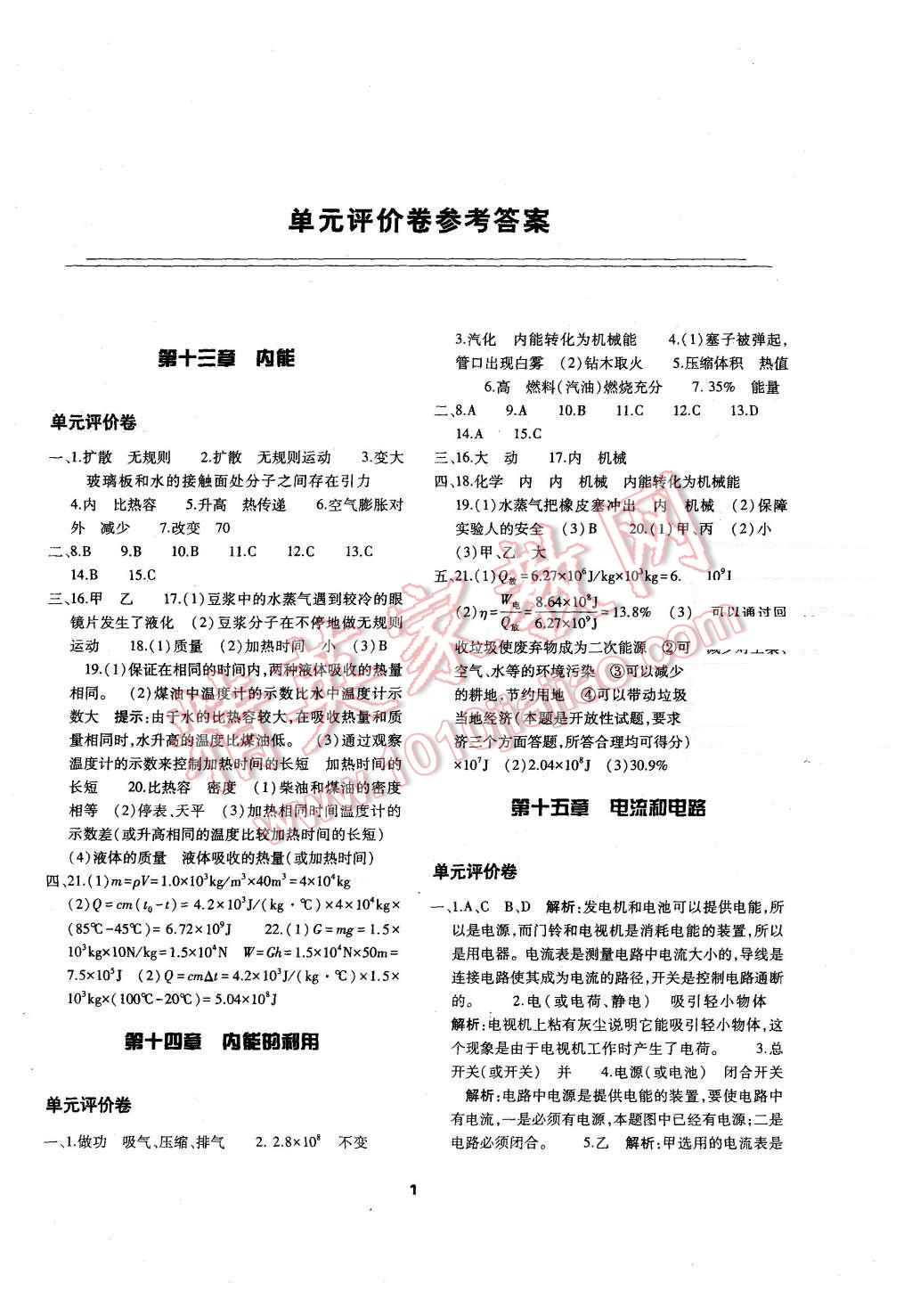 2015年基礎(chǔ)訓(xùn)練九年級物理全一冊人教版河南省內(nèi)使用 單元評價(jià)卷參考答案第1頁