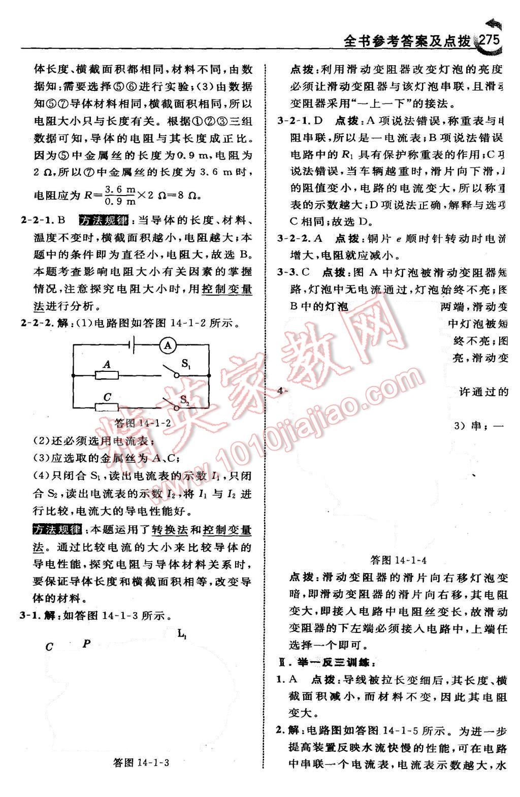 2015年特高級(jí)教師點(diǎn)撥九年級(jí)物理上冊滬粵版 第43頁