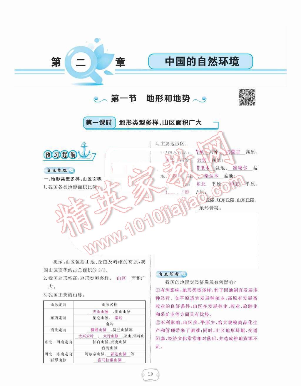 2015年領(lǐng)航新課標(biāo)練習(xí)冊(cè)八年級(jí)地理上冊(cè)人教版 第二章  中國(guó)的自然環(huán)境第19頁