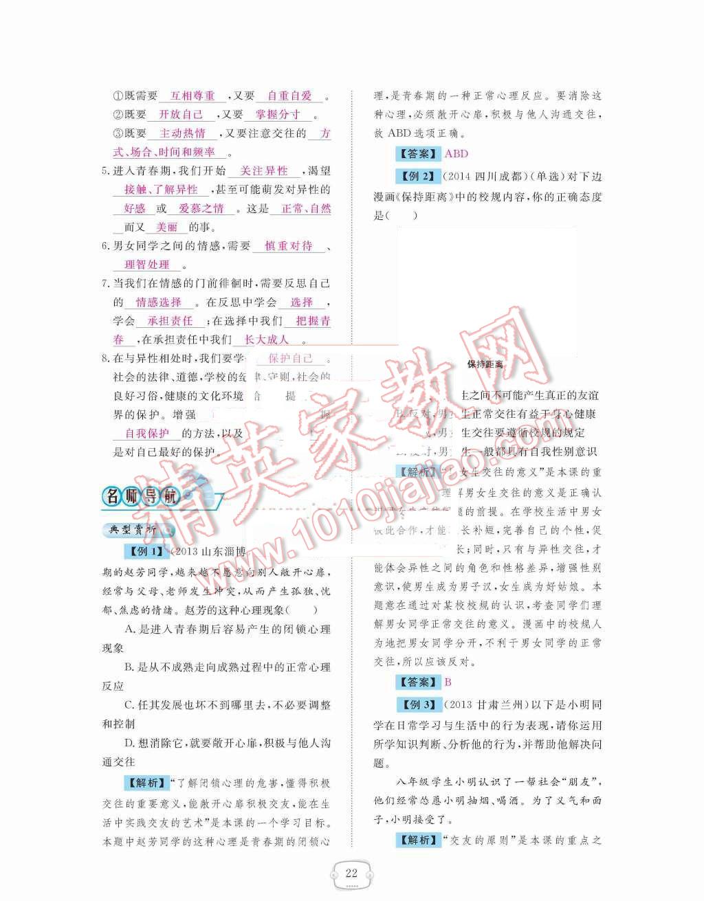 2015年領(lǐng)航新課標(biāo)練習(xí)冊(cè)八年級(jí)思想品德上冊(cè)人教版 第二單元  師友結(jié)伴同行第22頁