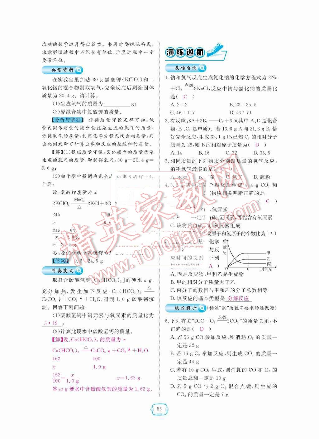 2015年領(lǐng)航新課標(biāo)練習(xí)冊九年級化學(xué)全一冊人教版 第五單元  化學(xué)方程式第56頁