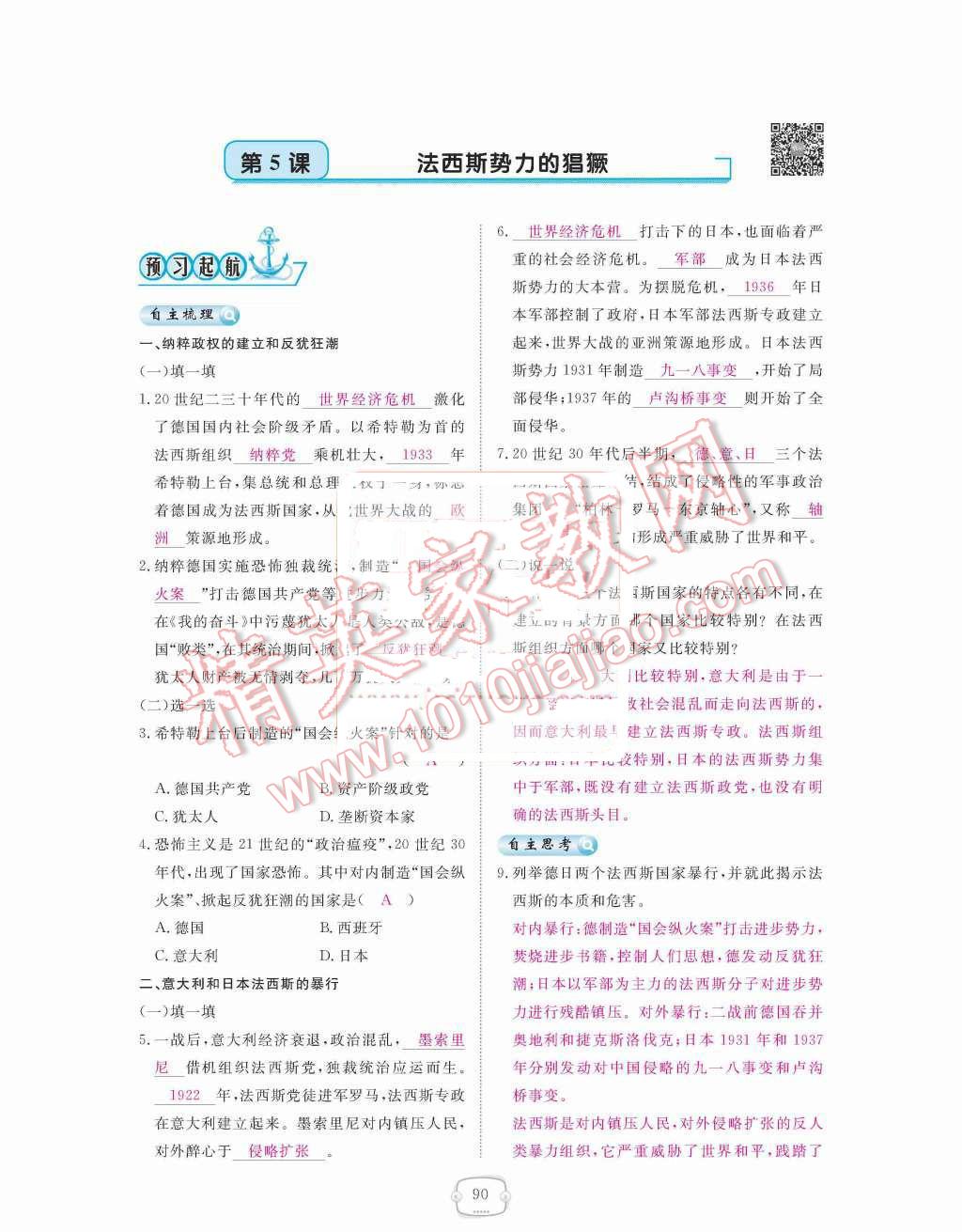 2015年領(lǐng)航新課標(biāo)練習(xí)冊(cè)九年級(jí)歷史全一冊(cè)人教版 九年級(jí)下冊(cè) 第二單元  凡爾賽-華盛頓體系下的世界第90頁