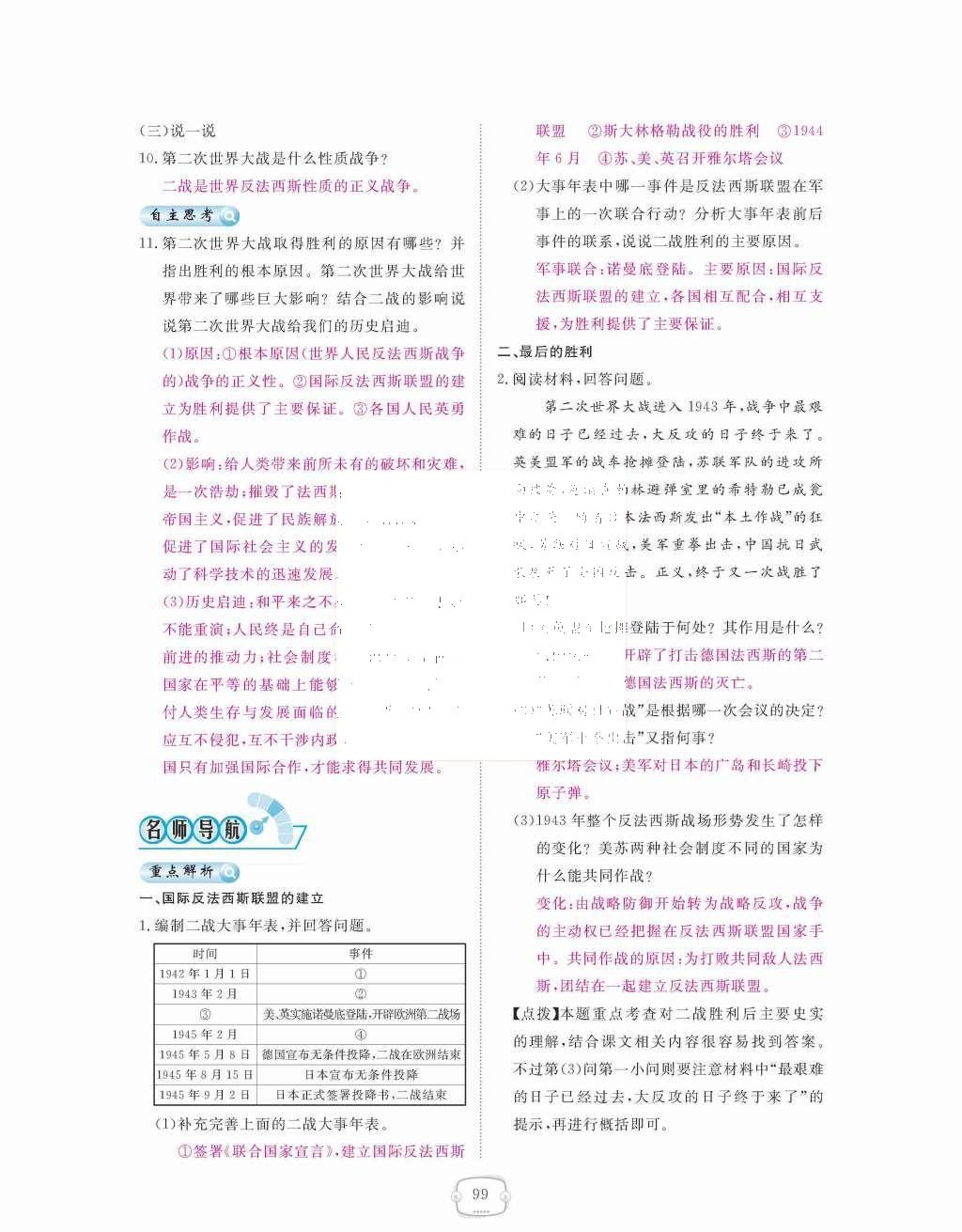 2015年領航新課標練習冊九年級歷史全一冊人教版 九年級下冊 第三單元  第二次世界大戰(zhàn)第99頁