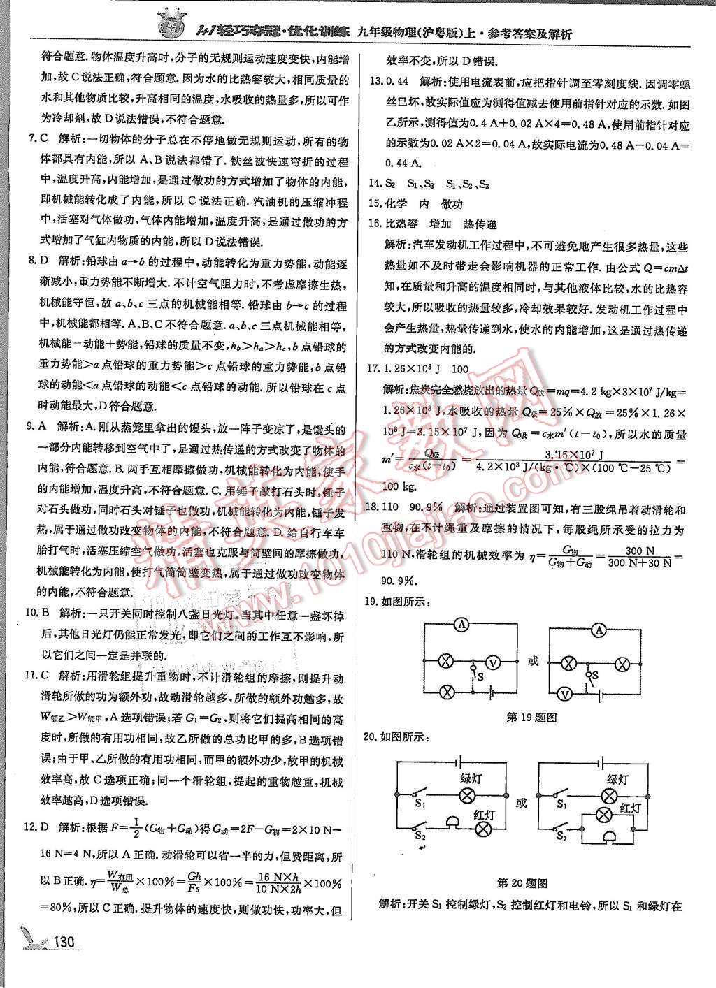 2015年1加1轻巧夺冠优化训练九年级物理上册沪粤版银版 第19页