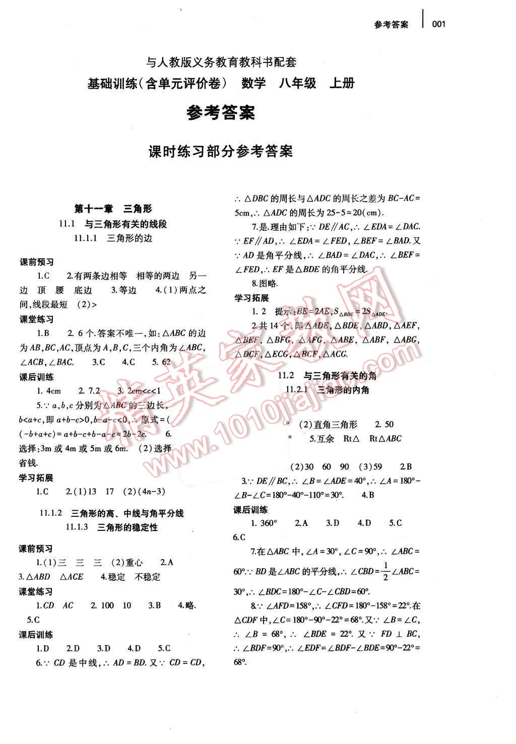 2015年基礎(chǔ)訓(xùn)練八年級數(shù)學(xué)上冊人教版河南省內(nèi)使用 參考答案第8頁