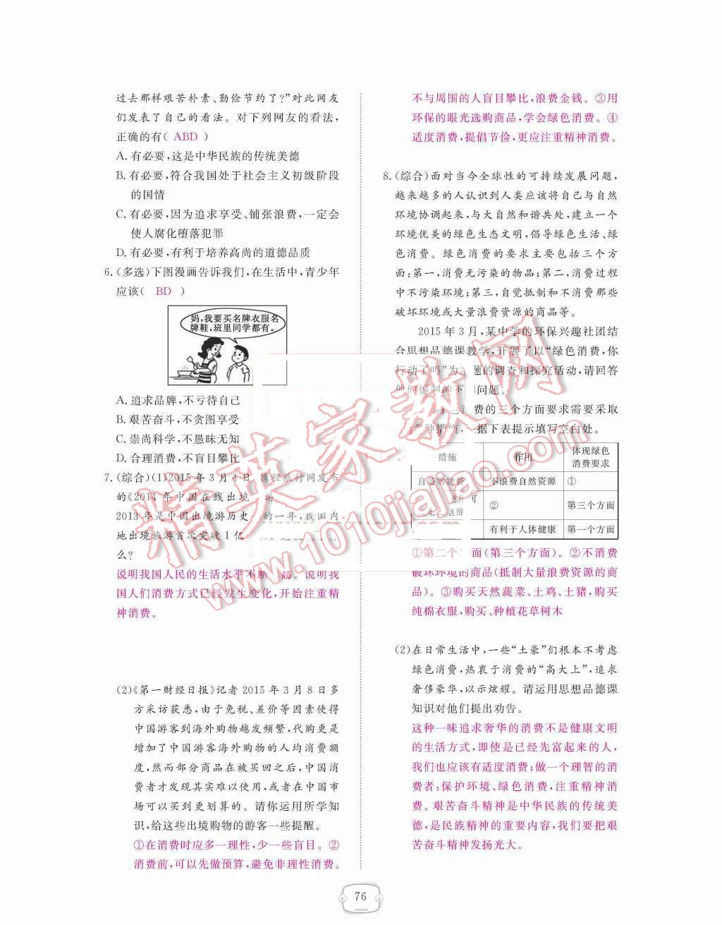 2015年領(lǐng)航新課標(biāo)練習(xí)冊(cè)九年級(jí)思想品德全一冊(cè)人教版 第三單元  融入社會(huì)  肩負(fù)使命第76頁(yè)