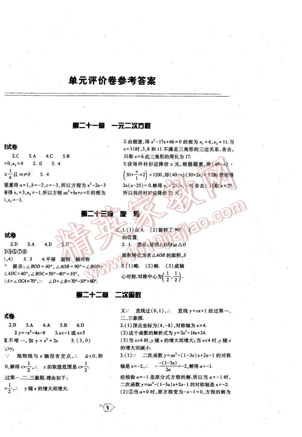 2016年基础训练九年级数学全一册人教版河南省内使用 单元评价卷参考答案第1页