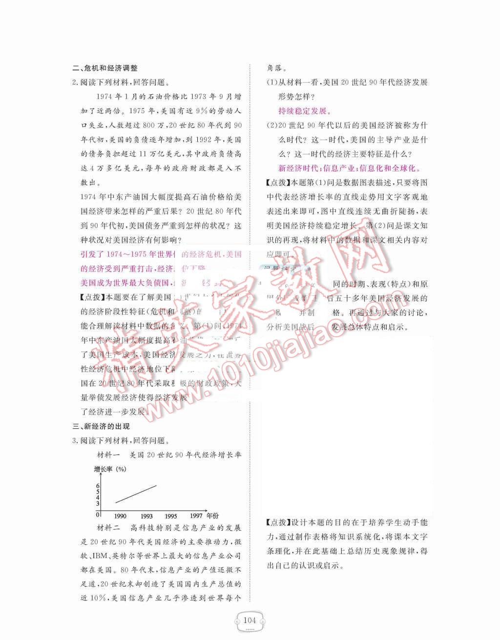 2015年領(lǐng)航新課標(biāo)練習(xí)冊九年級歷史全一冊人教版 九年級下冊 第四單元  戰(zhàn)后主要資本主義國家的發(fā)展變化第104頁