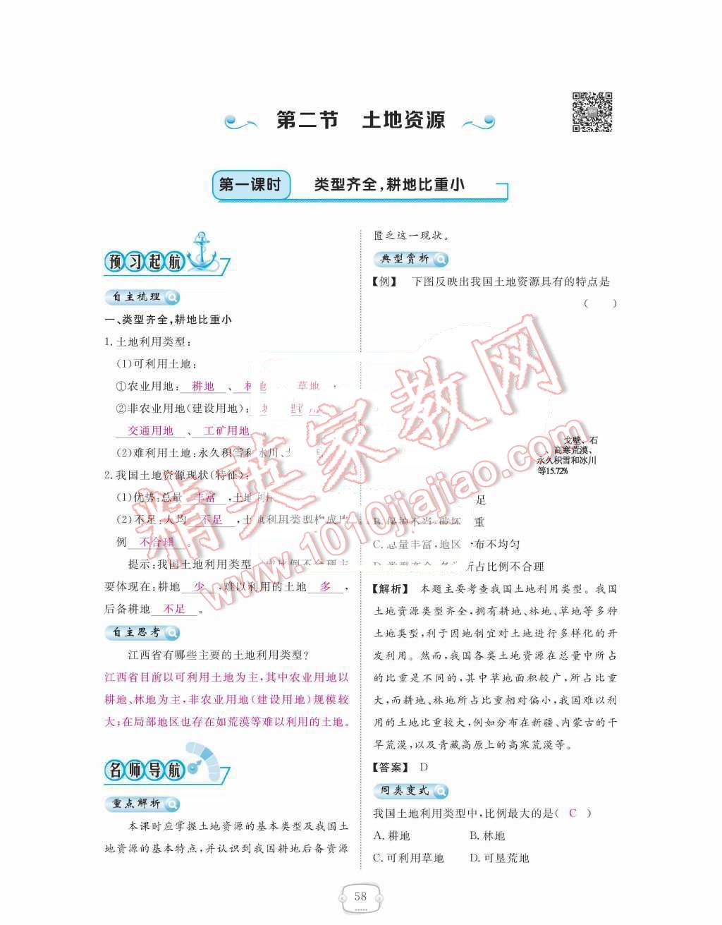 2015年領(lǐng)航新課標(biāo)練習(xí)冊八年級(jí)地理上冊人教版 第三章  中國的自然資源第58頁