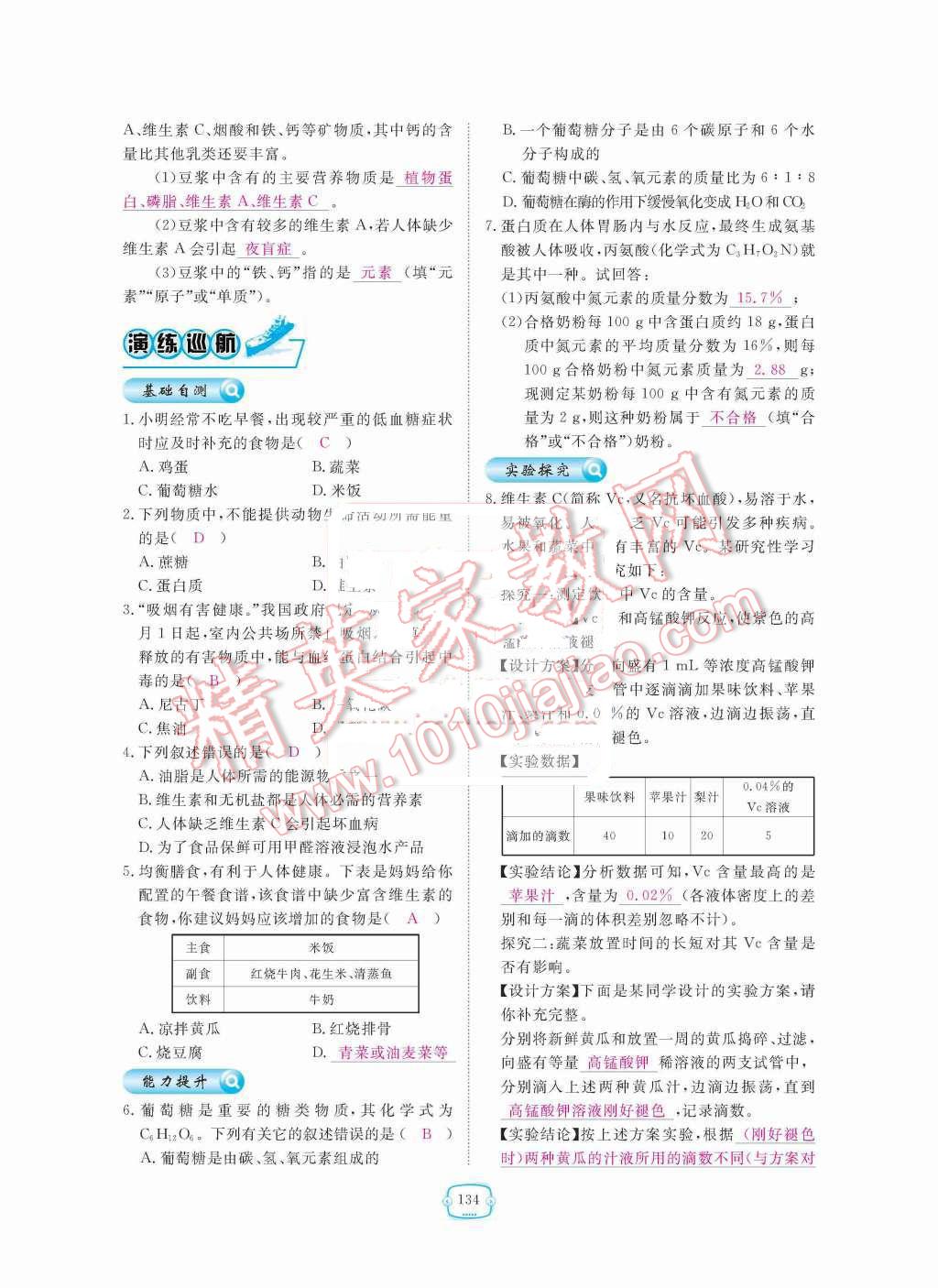 2015年領(lǐng)航新課標(biāo)練習(xí)冊(cè)九年級(jí)化學(xué)全一冊(cè)人教版 第十二單元  化學(xué)與生活第134頁