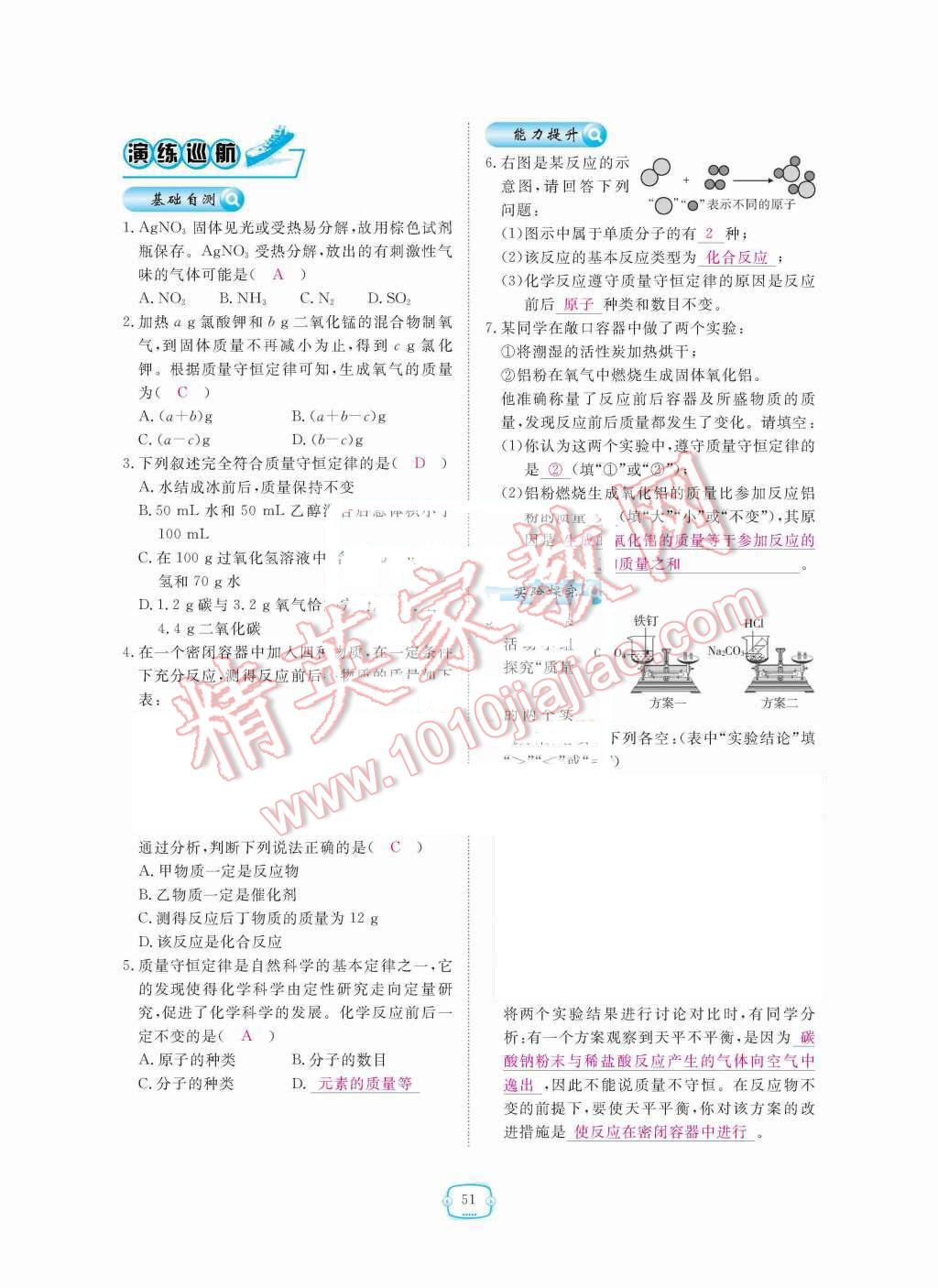 2015年領(lǐng)航新課標(biāo)練習(xí)冊(cè)九年級(jí)化學(xué)全一冊(cè)人教版 第五單元  化學(xué)方程式第51頁(yè)