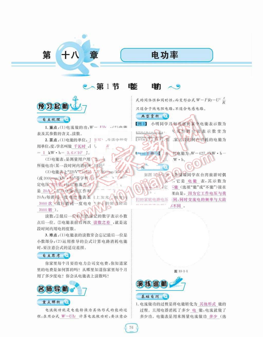 2015年領(lǐng)航新課標(biāo)練習(xí)冊九年級物理全一冊人教版 第十八章  電功率第76頁